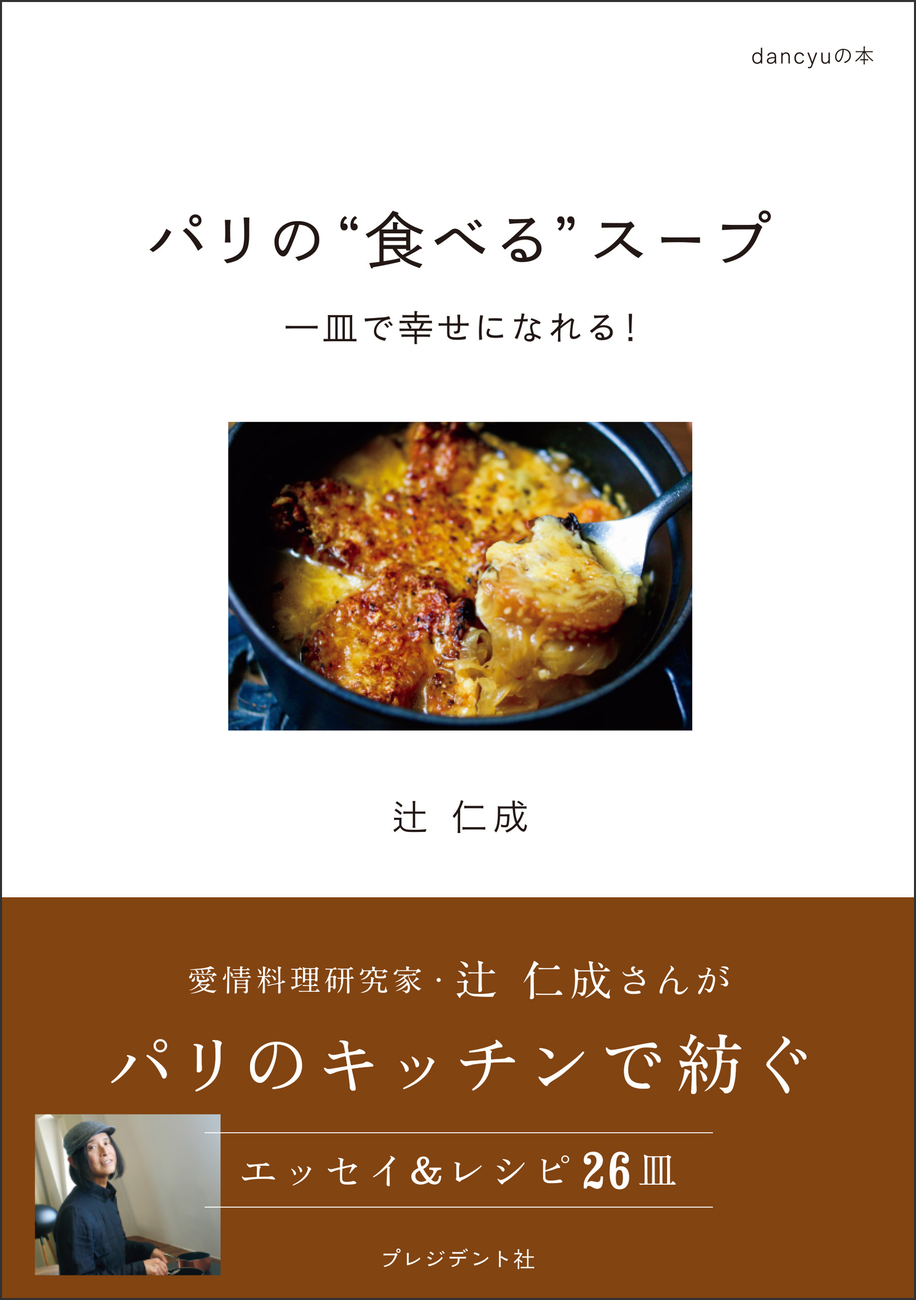 パリの“食べる”スープ――一皿で幸せになれる　漫画・無料試し読みなら、電子書籍ストア　辻仁成　ブックライブ