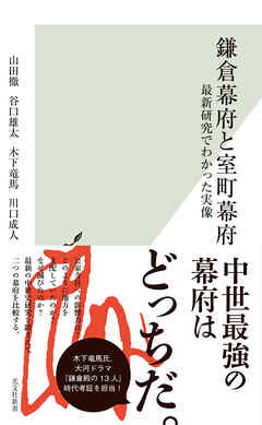 鎌倉幕府と室町幕府～最新研究でわかった実像～