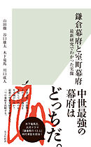 鎌倉幕府と室町幕府～最新研究でわかった実像～