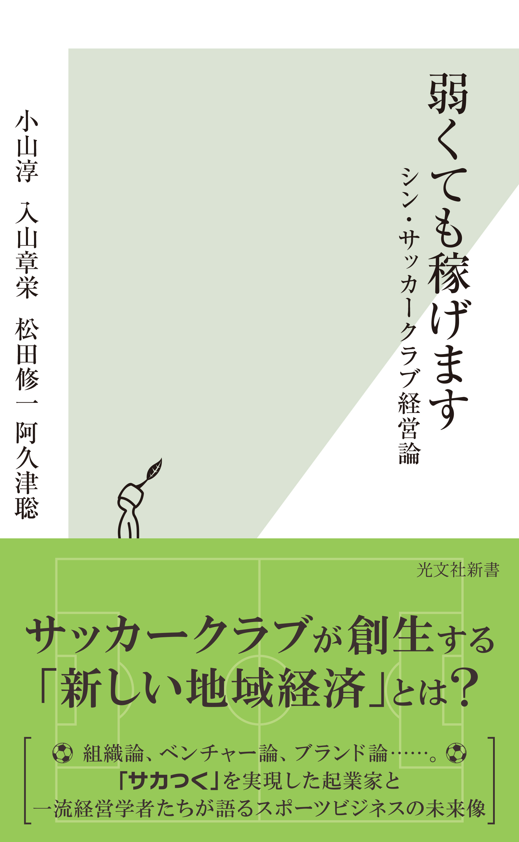 弱くても稼げます シン サッカークラブ経営論 小山淳 入山章栄 漫画 無料試し読みなら 電子書籍ストア ブックライブ