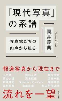 「現代写真」の系譜～写真家たちの肉声から辿る～