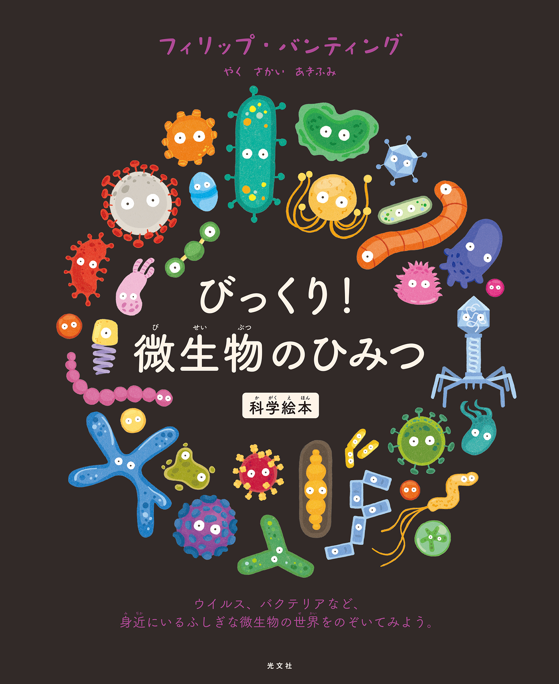 びっくり 微生物のひみつ フィリップバンティング さかいあきふみ 漫画 無料試し読みなら 電子書籍ストア ブックライブ