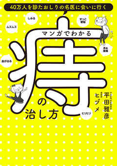 マンガでわかる痔の治し方