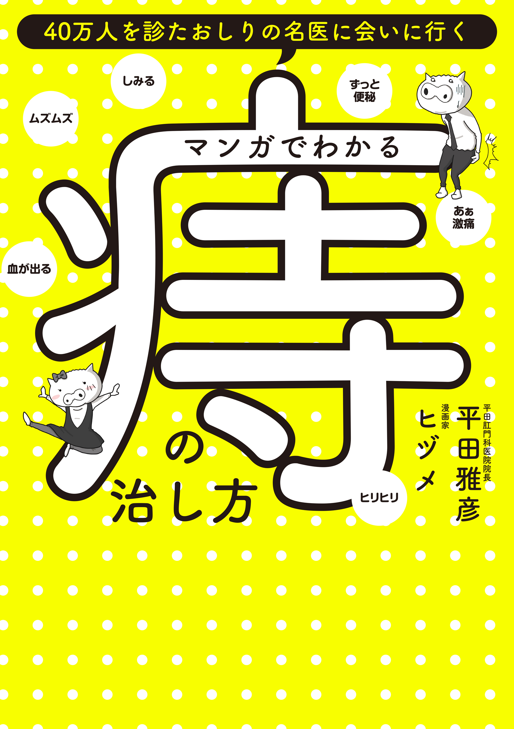 マンガでわかる痔の治し方 - 平田雅彦/ヒヅメ - 漫画・無料試し読み