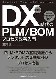 図解 DX時代のPLM/BOMプロセス改善入門 デジタル化 段階別課題解決のアイデア100