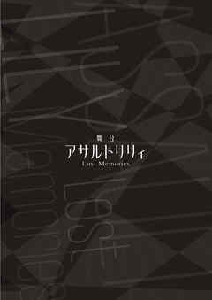 舞台 アサルトリリィ Lost Memories パンフレット【電子版】