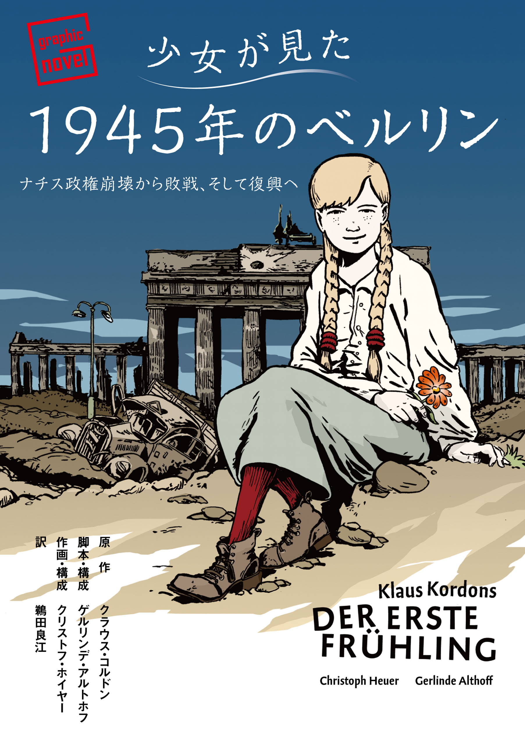 ブックライブ　少女が見た1945年のベルリン　漫画・無料試し読みなら、電子書籍ストア　――ナチス政権崩壊から敗戦、そして復興へ　クラウス・コルドン/ゲルリンデ・アルトホフ