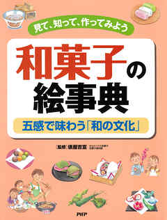 見て、知って、作ってみよう 和菓子の絵事典 五感で味わう「和の文化」