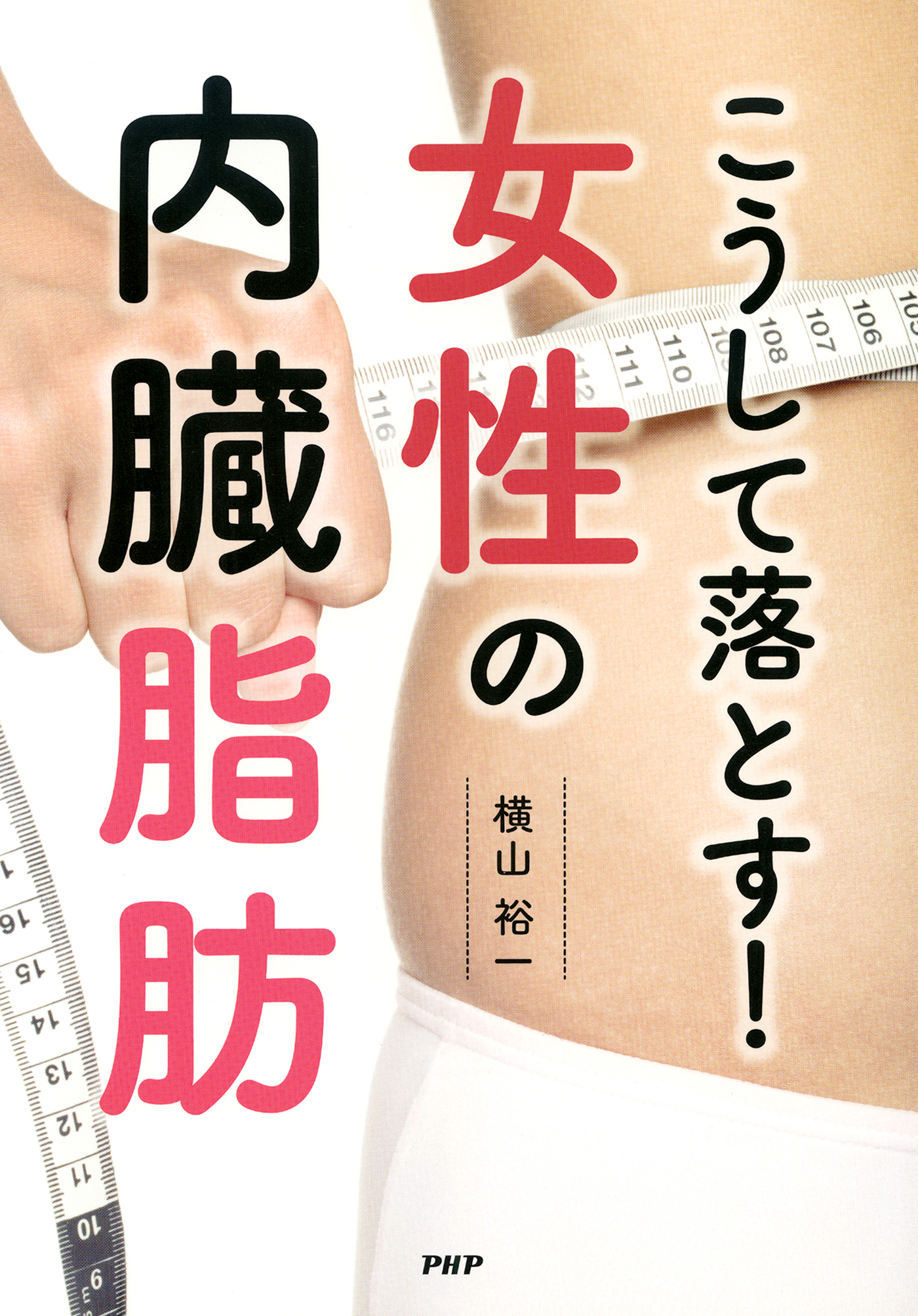 こうして落とす！女性の内臓脂肪 - 健康・医学