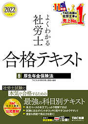 2022年度版　よくわかる社労士　合格テキスト9　厚生年金保険法（TAC出版）