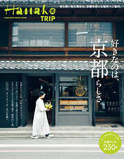 Hanako TRIP　好きなのは、京都らしさ。