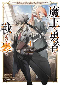 魔王と勇者の戦いの裏で 4　～ゲーム世界に転生したけど友人の勇者が魔王討伐に旅立ったあとの国内お留守番（内政と防衛戦）が俺のお仕事です～