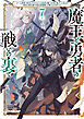 魔王と勇者の戦いの裏で 7〈上〉　～ゲーム世界に転生したけど友人の勇者が魔王討伐に旅立ったあとの国内お留守番（内政と防衛戦）が俺のお仕事です～