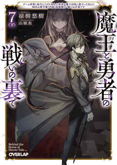 魔王と勇者の戦いの裏で 7〈下〉　～ゲーム世界に転生したけど友人の勇者が魔王討伐に旅立ったあとの国内お留守番（内政と防衛戦）が俺のお仕事です～
