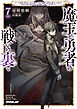 魔王と勇者の戦いの裏で 7〈下〉　～ゲーム世界に転生したけど友人の勇者が魔王討伐に旅立ったあとの国内お留守番（内政と防衛戦）が俺のお仕事です～