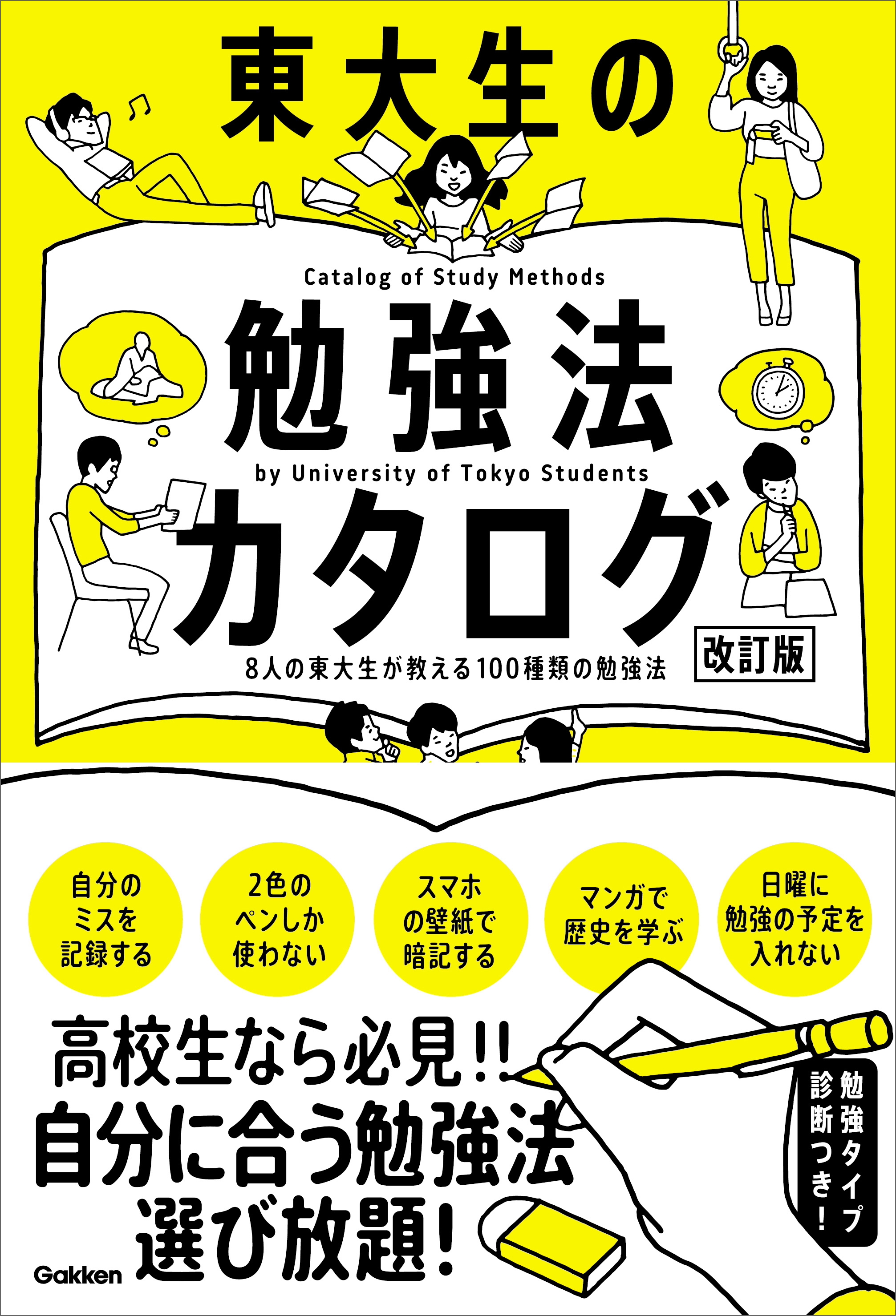 東大生の勉強法カタログ 改訂版 8人の東大生が教える100種類の勉強法 学研編集部 漫画 無料試し読みなら 電子書籍ストア ブックライブ