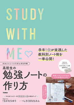 かわいいノートでがんばる作戦 高校生の勉強ノートの作り方 STUDY WITH ME - なかむらゆう/しろくまななみん - ビジネス・実用書・無料試し読みなら、電子書籍・コミックストア ブックライブ