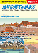W15 地球の果ての歩き方 一度は行きたい世界の「端っこ」を景観＆旅の雑学とともに解説