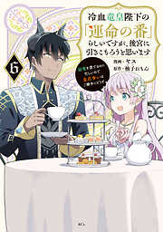 冷血竜皇陛下の「運命の番」らしいですが、後宮に引きこもろうと思います　～幼竜を愛でるのに忙しいので皇后争いはご勝手にどうぞ～