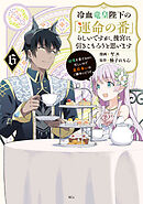 冷血竜皇陛下の「運命の番」らしいですが、後宮に引きこもろうと思います　～幼竜を愛でるのに忙しいので皇后争いはご勝手にどうぞ～（６）