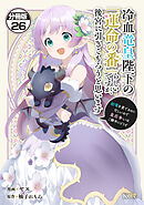 冷血竜皇陛下の「運命の番」らしいですが、後宮に引きこもろうと思います　～幼竜を愛でるのに忙しいので皇后争いはご勝手にどうぞ～　分冊版（２６）