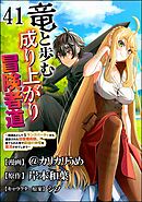 竜と歩む成り上がり冒険者道 ～用済みとしてSランクパーティから追放された回復魔術師、捨てられた先で最強の神竜を復活させてしまう～ コミック版 （分冊版）　【第41話】