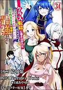 クラス転移に巻き込まれたコンビニ店員のおっさん、勇者には必要なかった余り物スキルを駆使して最強となるようです。 コミック版 （分冊版）　【第34話】
