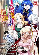 クラス転移に巻き込まれたコンビニ店員のおっさん、勇者には必要なかった余り物スキルを駆使して最強となるようです。 コミック版 （分冊版）　【第35話】
