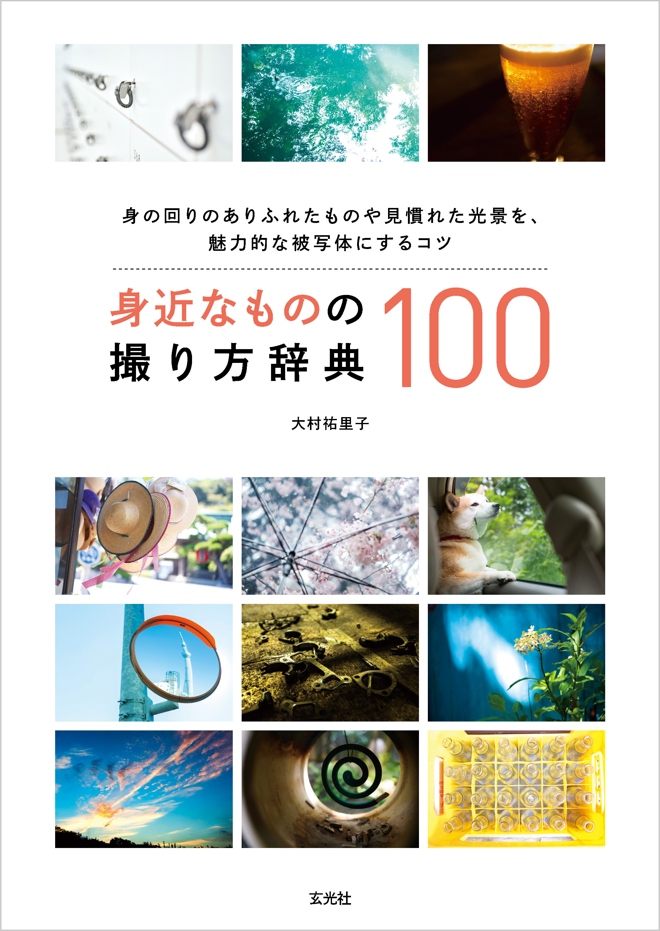 身近なものの撮り方辞典100 - 大村祐里子 - 漫画・無料試し読みなら