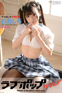 ラブポップグラビア　白烏しろ  Vol.02