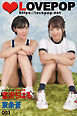 LOVEPOP デラックス　宮沢ちはる　東条蒼　001