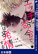 エッチな命令で、俺は発情する～恥辱アプリケーション【合本版】４