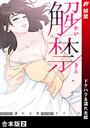 解禁【合本版】２