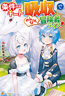 【SS付き】条件付きチート『吸収』でのんびり冒険者ライフ！
