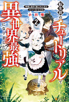 転生前のチュートリアルで異世界最強になりました。　準備し過ぎて第二の人生はイージーモードです！２