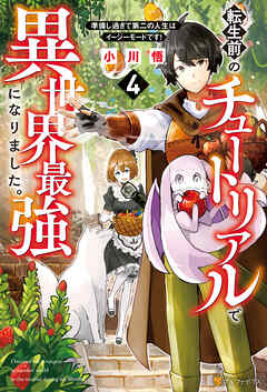 転生前のチュートリアルで異世界最強になりました。　準備し過ぎて第二の人生はイージーモードです！４