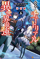 転生前のチュートリアルで異世界最強になりました。　準備し過ぎて第二の人生はイージーモードです！６