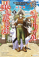 転生前のチュートリアルで異世界最強になりました。　準備し過ぎて第二の人生はイージーモードです！８