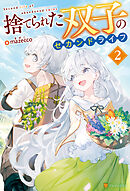捨てられた双子のセカンドライフ２
