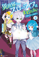 異世界じゃスローライフはままならない　～聖獣の主人は島育ち～２