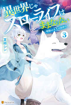 異世界じゃスローライフはままならない　～聖獣の主人は島育ち～３