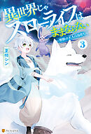 異世界じゃスローライフはままならない　～聖獣の主人は島育ち～３