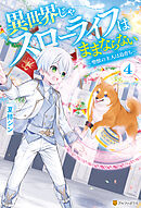 異世界じゃスローライフはままならない　～聖獣の主人は島育ち～４