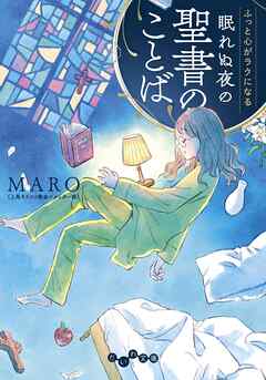 ふっと心がラクになる 眠れぬ夜の聖書のことば - MARO - 漫画・ラノベ