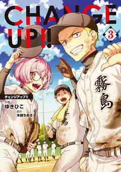 CHANGE UP！！【単行本】