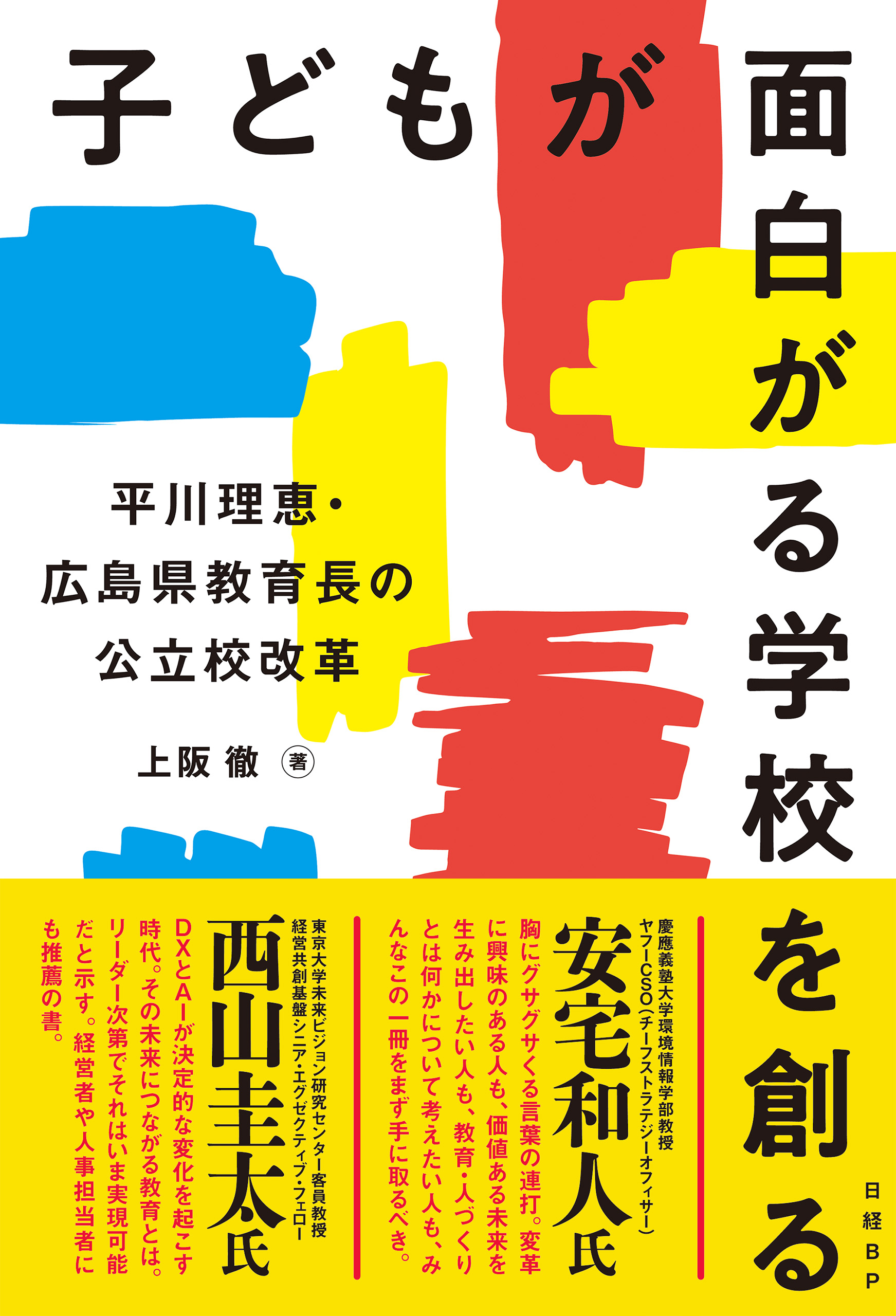 子どもが面白がる学校を創る 平川理恵・広島県教育長の公立校改革 - 上