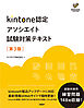 kintone認定 アソシエイト 試験対策テキスト 第3版