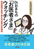 Dr.おまちの「お医者さま」ウォッチング　現役医師が本音で教える「医者」の見極め