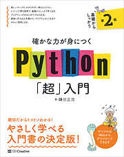 確かな力が身につくPython「超」入門 第２版