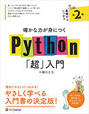確かな力が身につくPython「超」入門 第２版